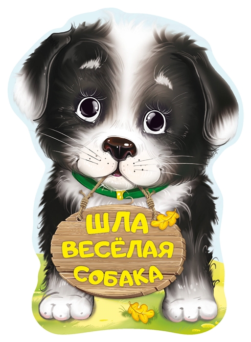 

Шла веселая собака