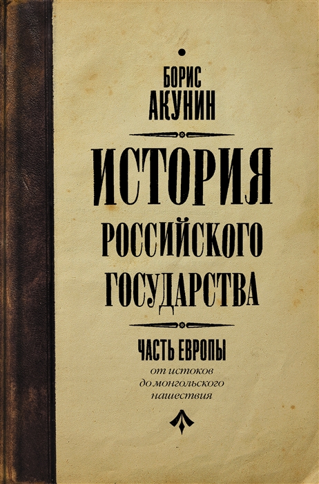 История Российского государства От истоков до монгольского нашествия Часть Европы