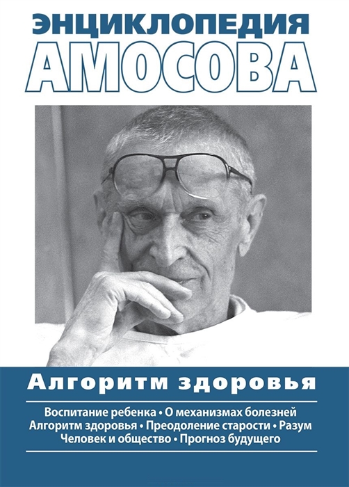 

Энциклопедия Амосова Алгоритм здоровья