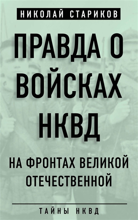 

Правда о войсках НКВД На фронтах Великой Отечественной