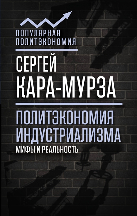 

Политэкономия индустриализма мифы и реальность