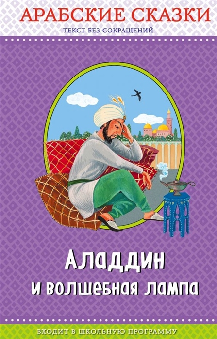 

Аладдин и волшебная лампа Арабские сказки