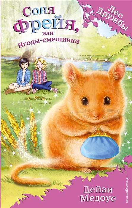 

Соня Фрейя или Ягоды-смешинки