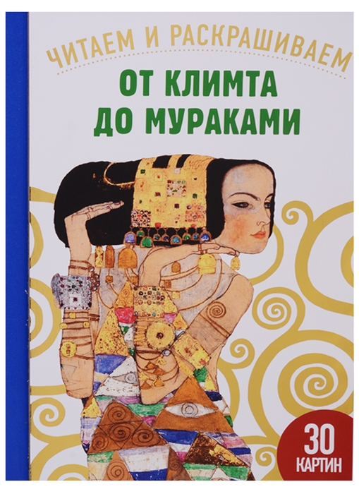 

От Климта до Мураками. 30 картин. Читаем и раскрашиваем