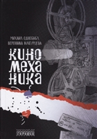 Киномеханика Киномеханика
