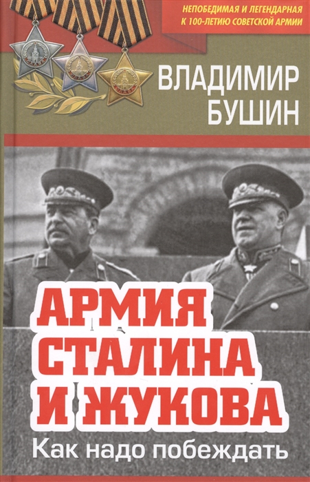 

Армия Сталина и Жукова Как надо побеждать