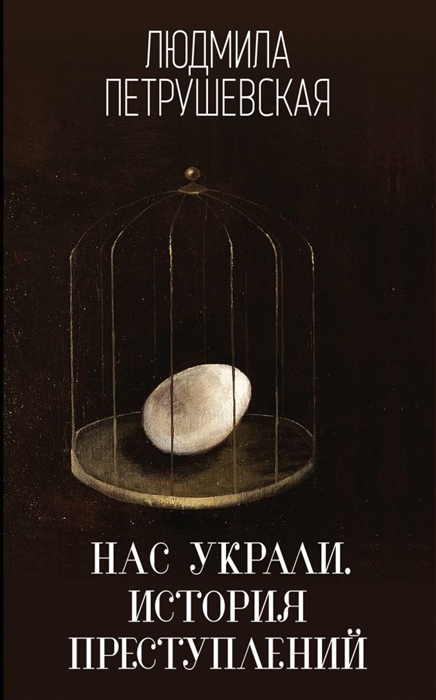

Нас украли История преступлений