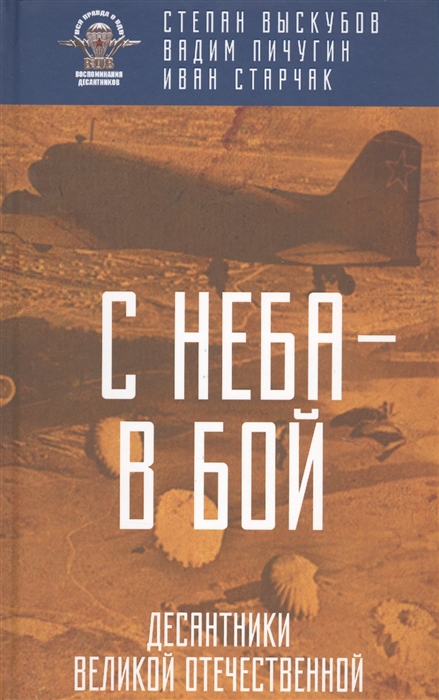 

С неба в бой Десантники Великой Отечественной