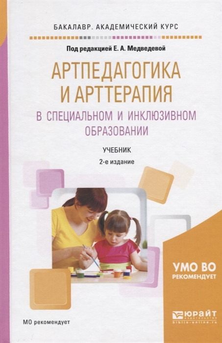 

Артпедагогика и арттерапия в специальном и инклюзивном образовании Учебник для академического бакалавриата