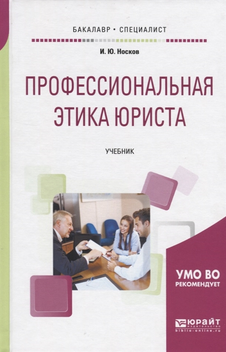 

Профессиональная этика юриста Учебник для бакалавриата и специалитета