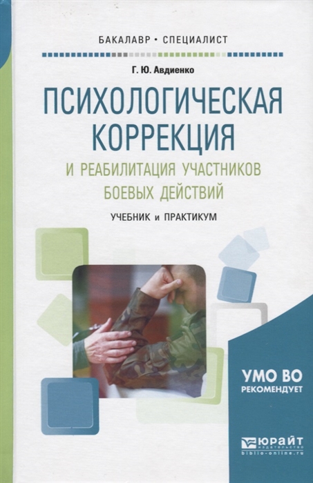 

Психологическая коррекция и реабилитация участников боевых действий Учебник и практикум