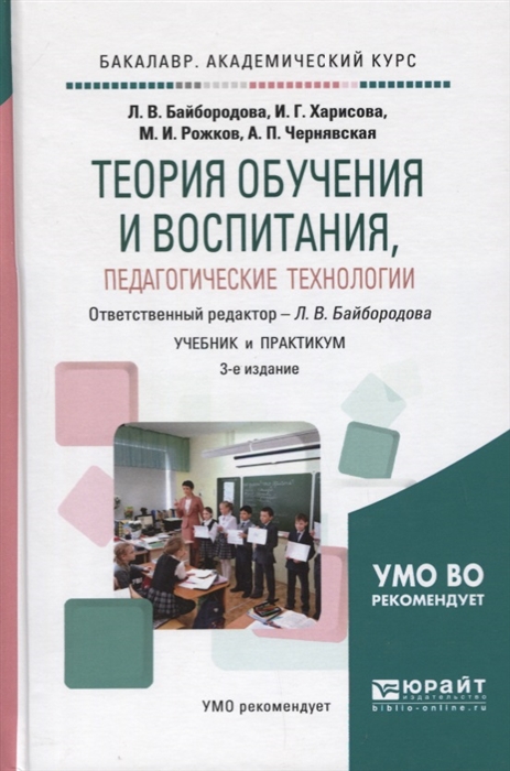 

Теория обучения и воспитания педагогические технологии Учебник и практикум
