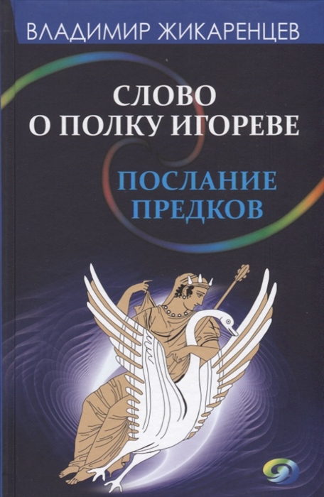 

Слово о полку Игореве. Послание предков