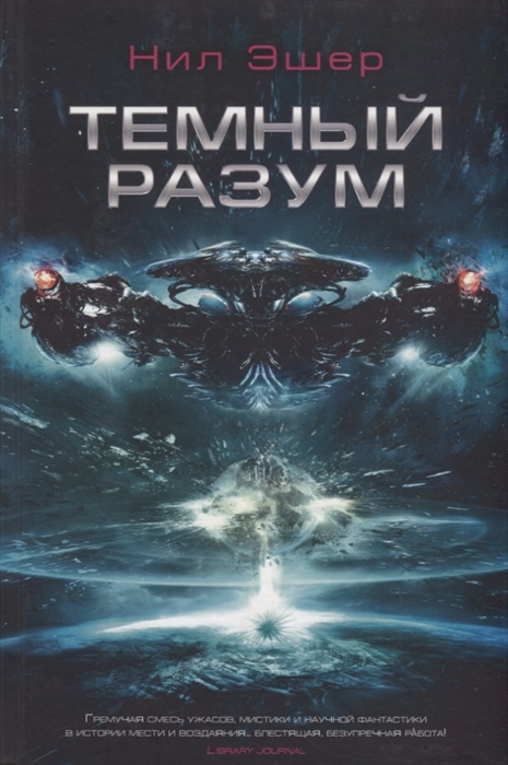 

Темный разум