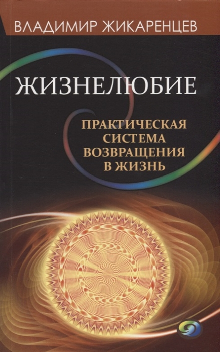 

Жизнелюбие Практическая система возвращения к жизни