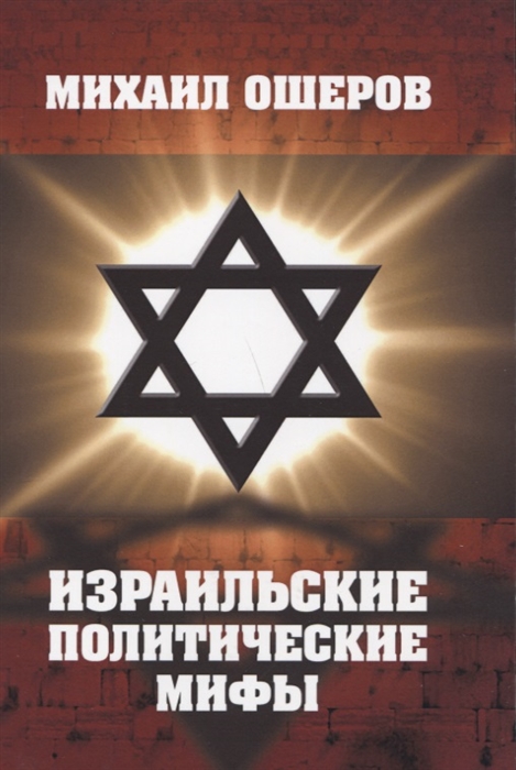 

Израильские политические мифы