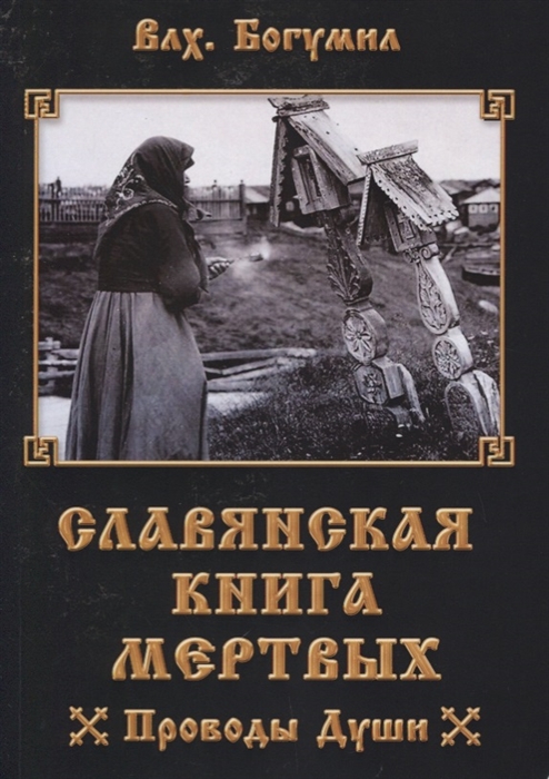 

Славянская книга мертвых Проводы Души