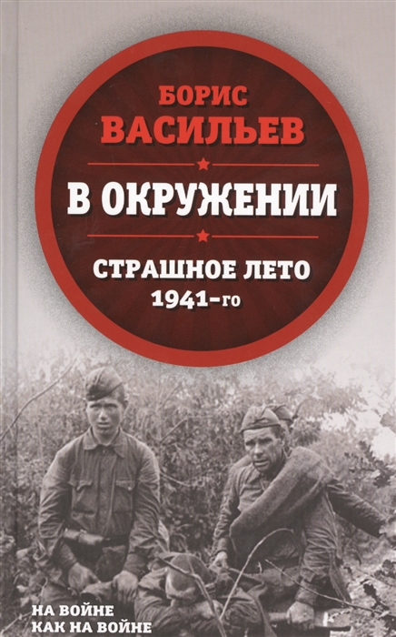 Васильев Б. - В окружении Страшное лето 1941-го