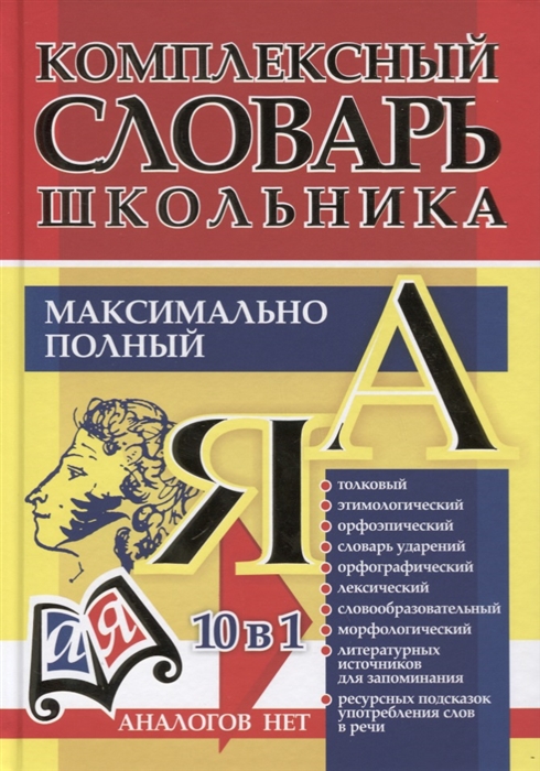 

Универсальный современный школьный комплексный словарь Максимально полный 10 в 1