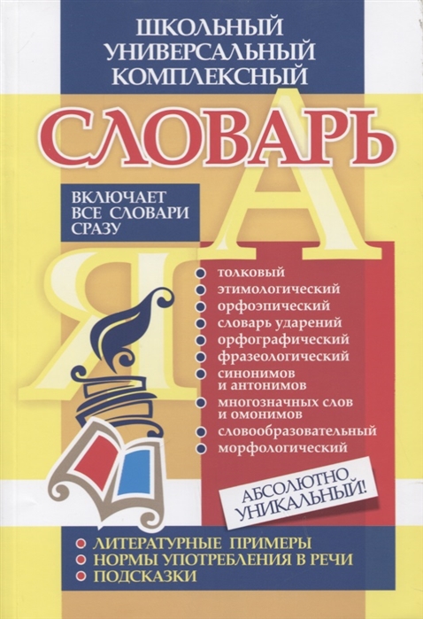 

Универсальный школьный комплексный словарь Все словари сразу литературные примеры нормы употребления в речи подсказки