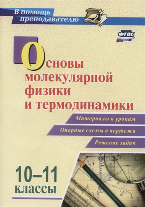 

Основы молекулярной физики и термодинамики 10-11 классы Материалы к урокам