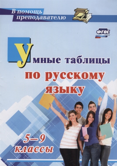 

Умные таблицы по русскому языку 5-9 классы