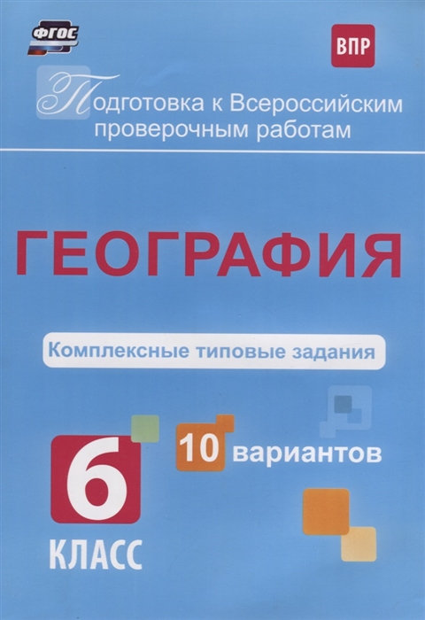 

География 6 класс Комплексные типовые задания 10 вариантов