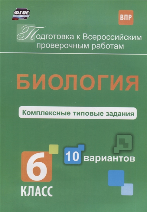 

Биология 6 класс Комплексные типовые задания 10 вариантов