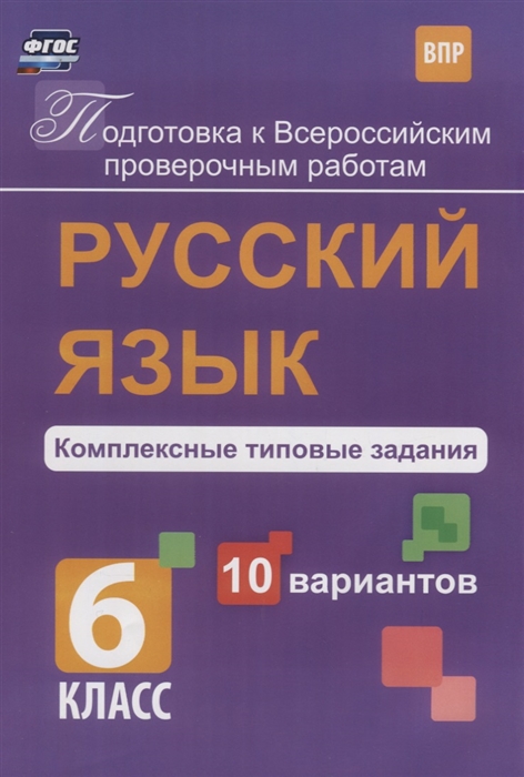 

Русский язык 6 класс Комплексные типовые задания 10 вариантов