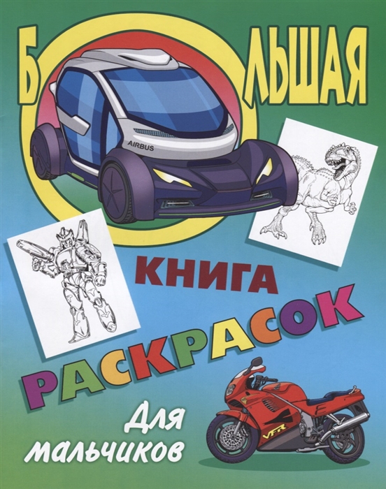 

Большая книга раскрасок Для мальчиков