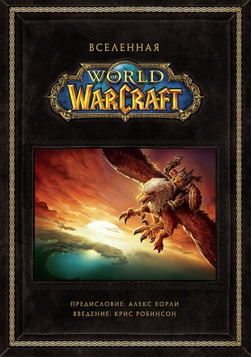 

Вселенная World of Warcraft Коллекционное издание