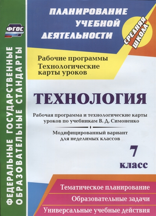 Павлова О. - Технология 7 класс Рабочая программа и технологические карты уроков по учебникам В Д Симоненко Модифицированный вариант для неделимых классов