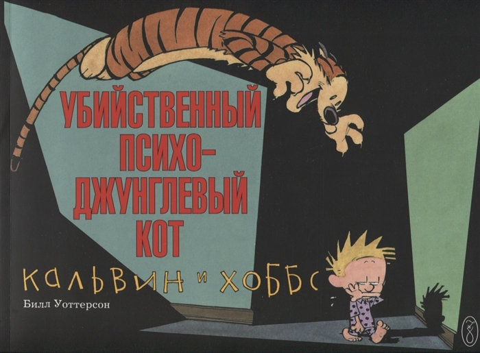 

Кальвин и Хоббс Убийственный психо-джунглевый кот