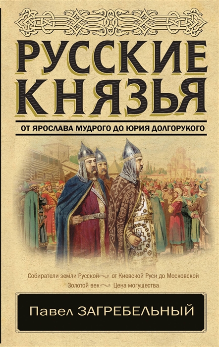 

Русские князья От Ярослава Мудрого до Юрия Долгорукого