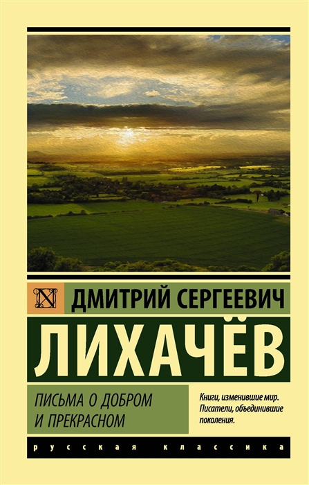 

Письма о добром и прекрасном