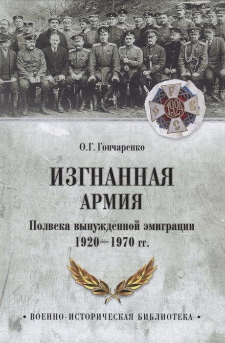 Гончаренко О. - Изгнанная армия Полвека военной эмиграции 1920-1970 гг