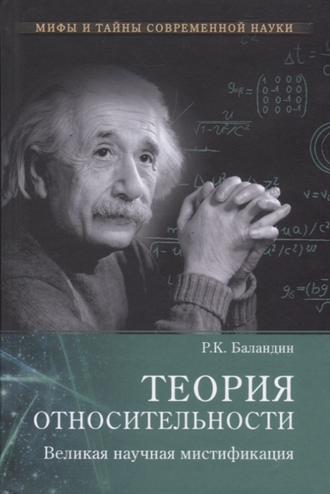 Баландин Р. - Теория относительности Великая научная мистификация