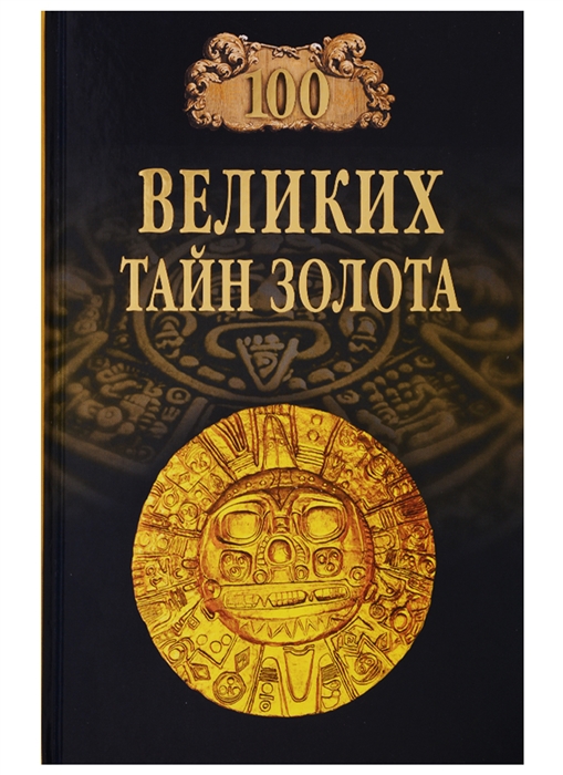 

100 великих тайн золота
