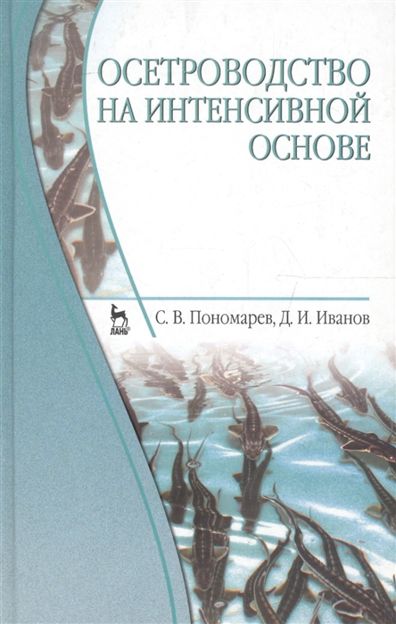 

Осетроводство на интенсивной основе Учебник