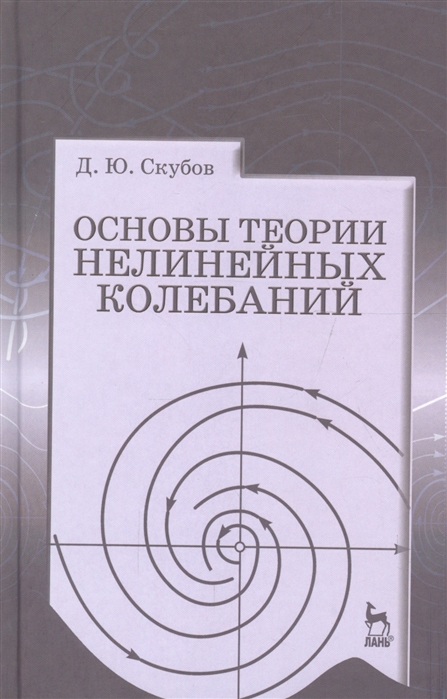 

Основы теории нелинейных колебаний Учебное пособие