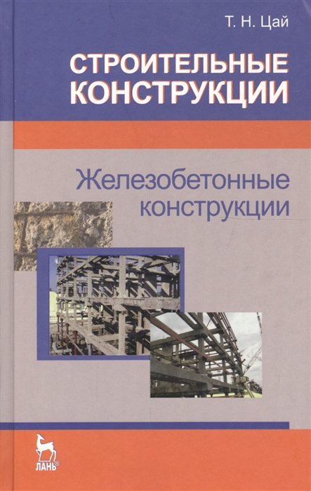 

Строительные конструкции Железобетонные конструкции Учебник