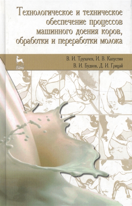 

Технологическое и техническое обеспечение процессов машинного доения коров обработки и переработки молока Учебное пособие