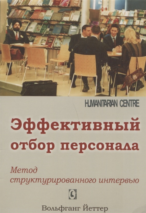 

Эффективный отбор персонала Метод структурированного интервью