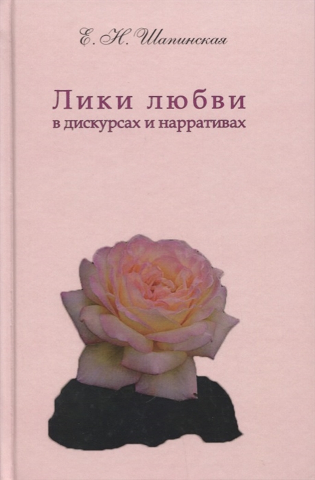 

Лики любви в дискурсах и нарративах