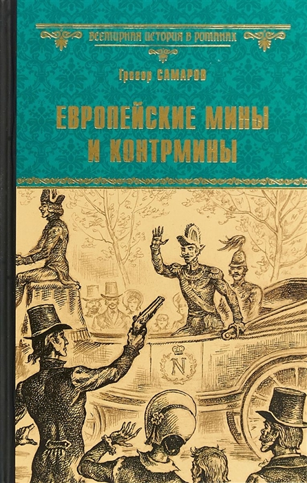 

Европейские мины и контрмины