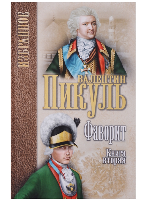 Пикуль В. - Фаворит Книга вторая Его Таврида