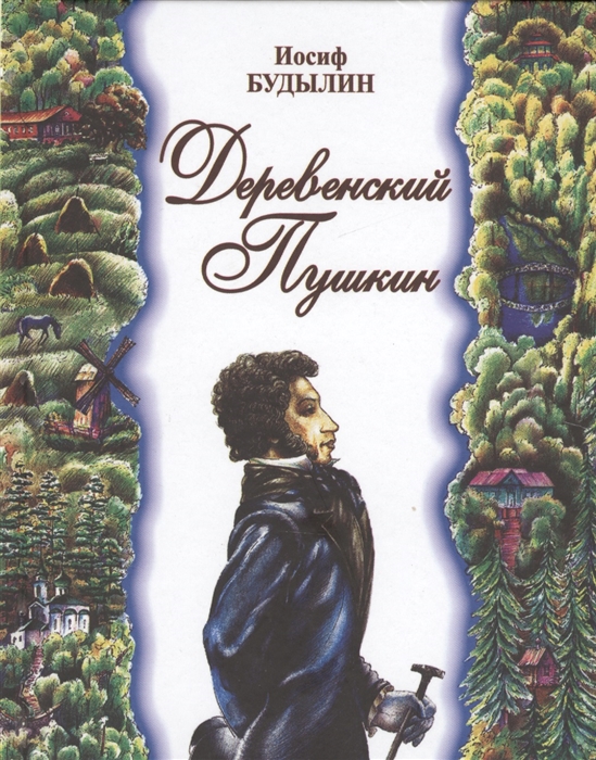 

Деревенский Пушкин