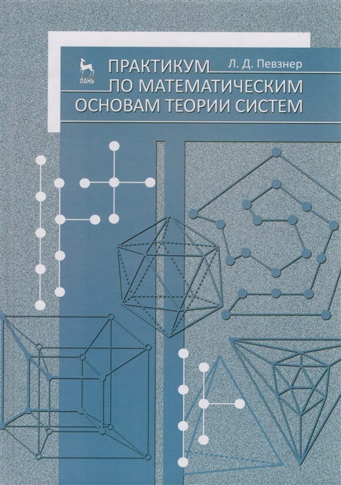 

Практикум по математическим основам теории систем
