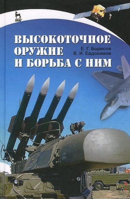 

Высокоточное оружие и борьба с ним Учебное пособие