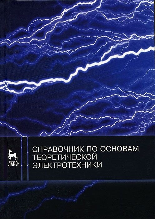 Бычков Ю., Золотницкий В., Соловьева Е., Чернышев Э. (ред.) - Справочник по основам теоретической электротехники Учебное пособие